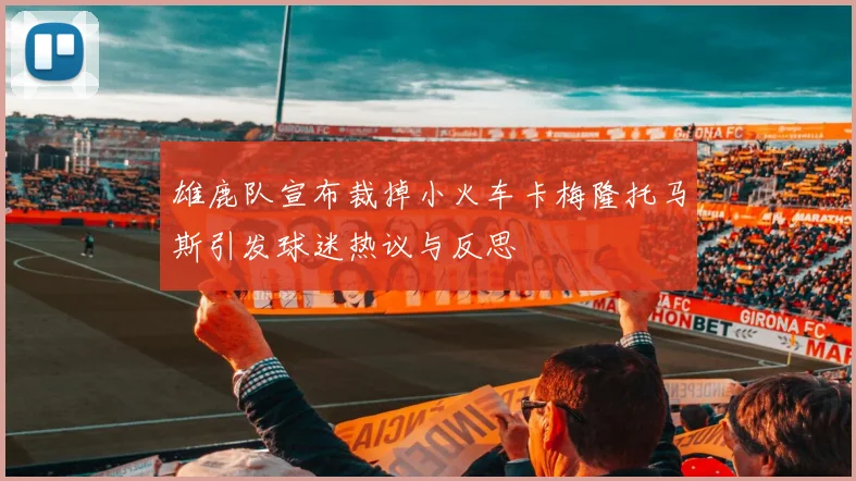 雄鹿队宣布裁掉小火车卡梅隆托马斯引发球迷热议与反思